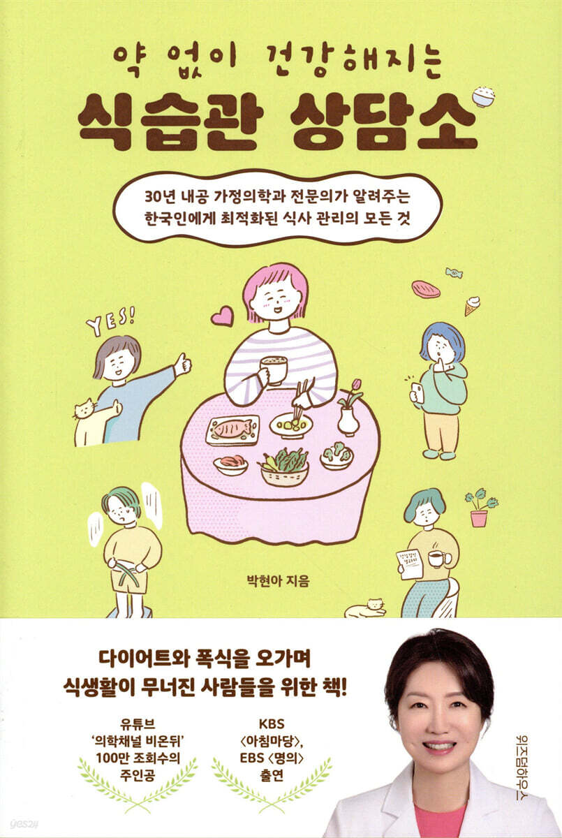 [대여] 약 없이 건강해지는 식습관 상담소