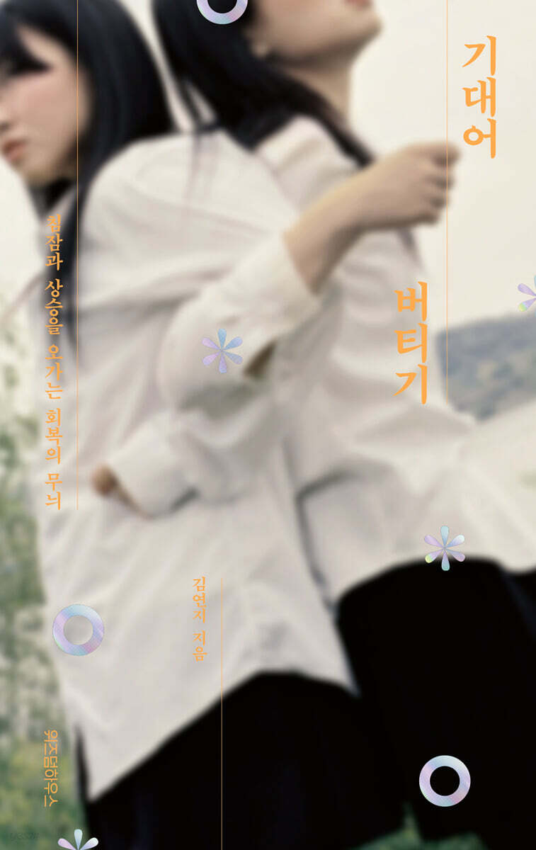 [대여] 기대어 버티기