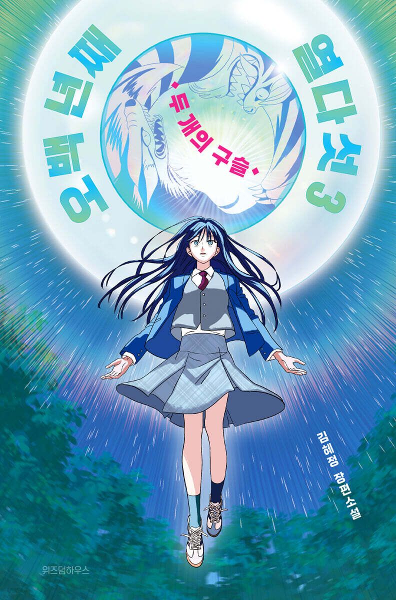 전자책] [대여] 오백 년째 열다섯 3 | 김혜정 | 위즈덤하우스 - 예스24