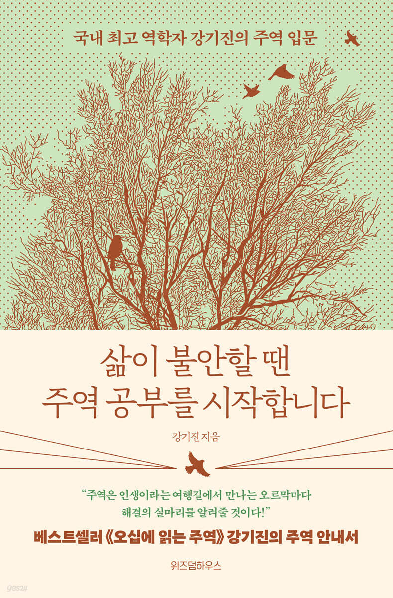 [대여] 삶이 불안할 땐 주역 공부를 시작합니다