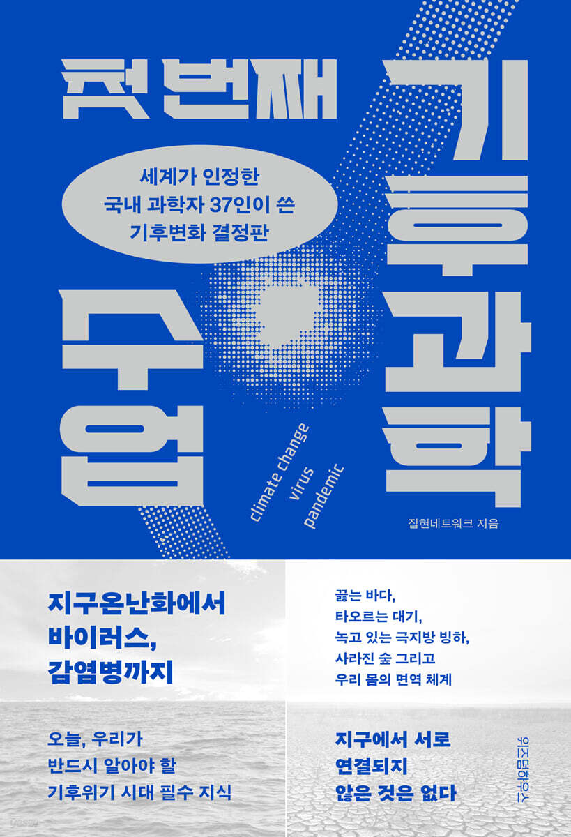[대여] 첫 번째 기후과학 수업