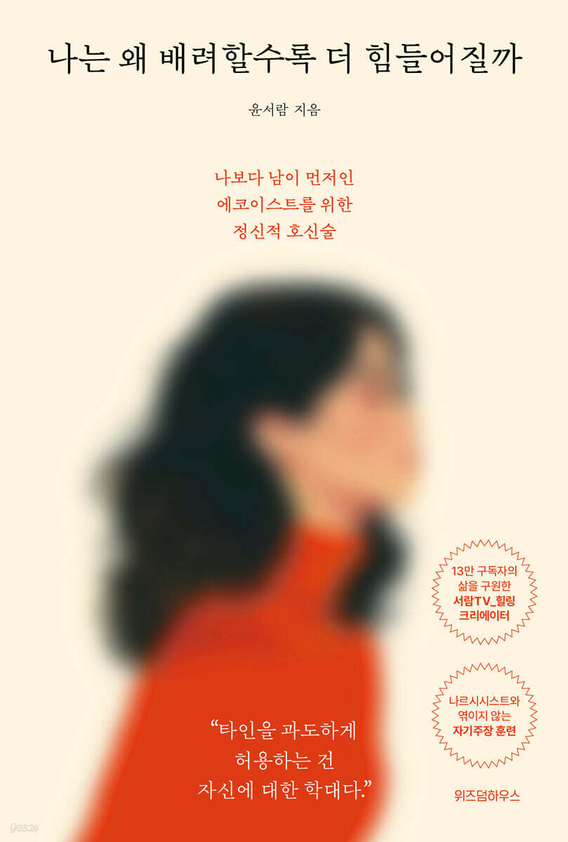 [대여] 나는 왜 배려할수록 더 힘들어질까