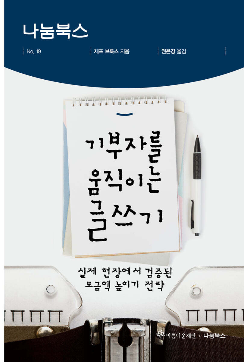 기부자를 움직이는 글쓰기