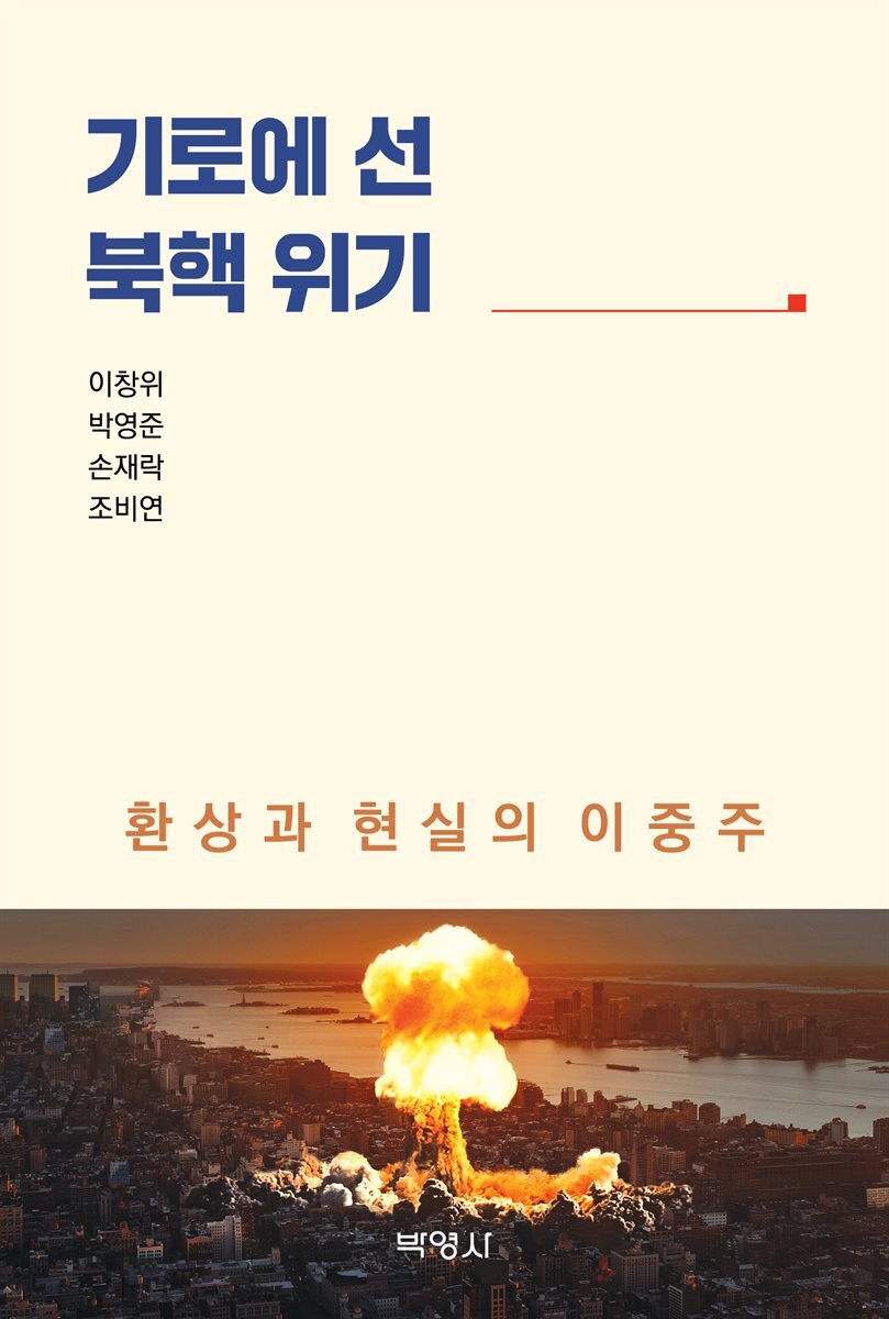 기로에 선 북핵 위기 : 환상과 현실의 이중주