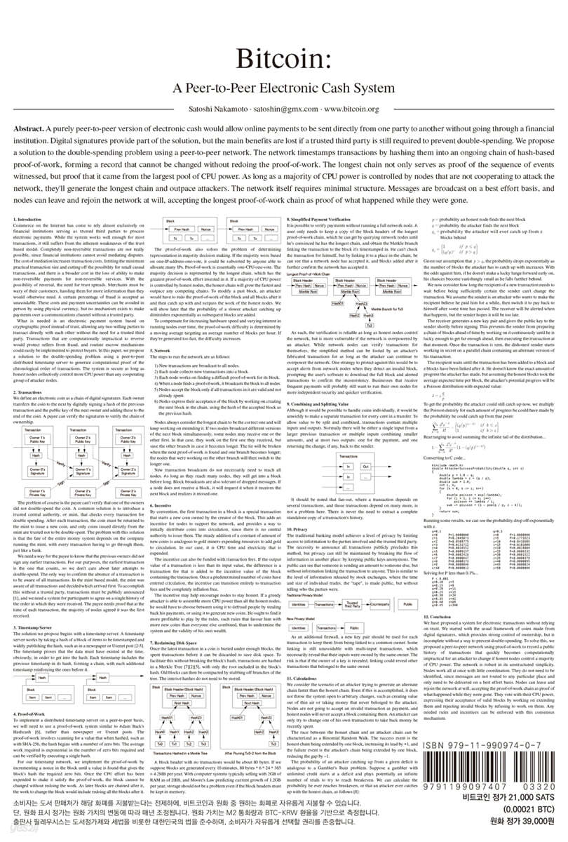 비트코인 백서 해설 | 사토시 나카모토 | 필레우시스 - 예스24