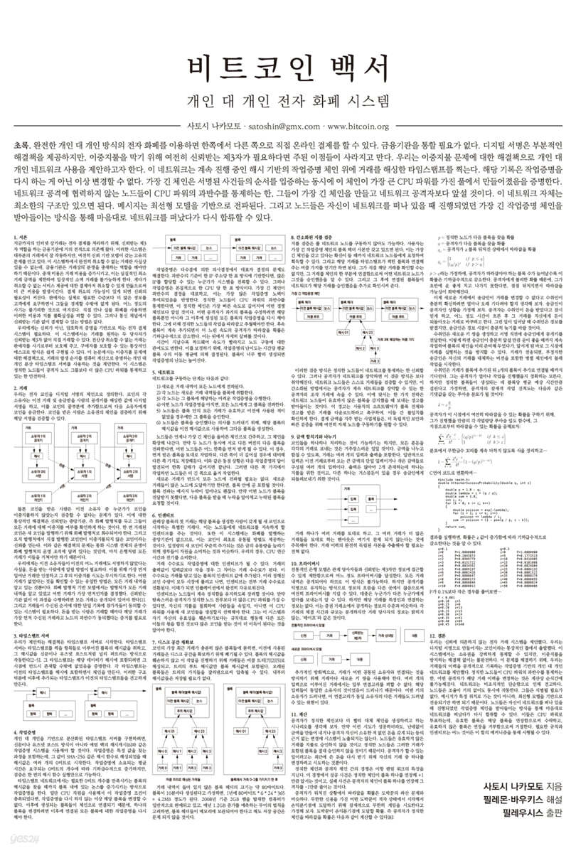 비트코인 백서 해설 | 사토시 나카모토 | 필레우시스 - 예스24
