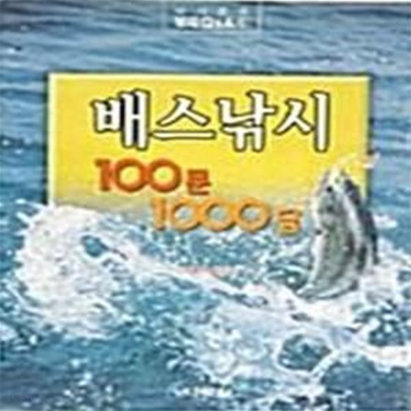 [중고샵] 배스낚시 100문 1000답 - 예스24 [중고샵]배스낚시 100문 1000답  - 예스24