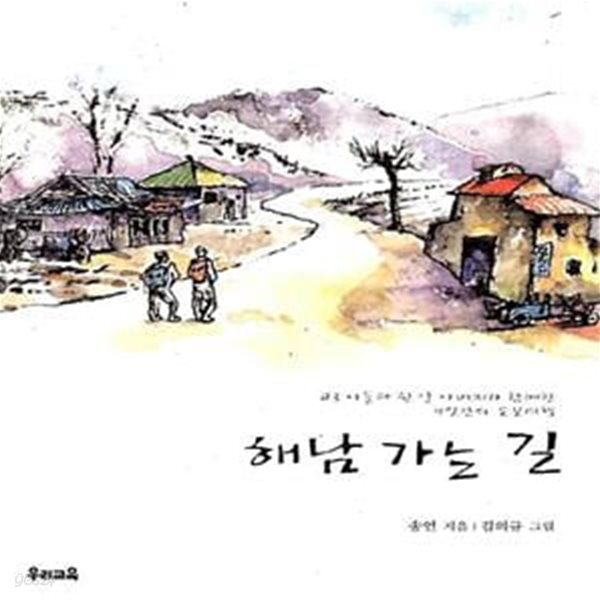 [중고샵] 해남 가는 길 (고3 아들과 쉰 살 아버지가 함께한 9일간의 도보여행) - 예스24 [중고샵]해남 가는 길 (고3 아들과 쉰 살 아버지가... 