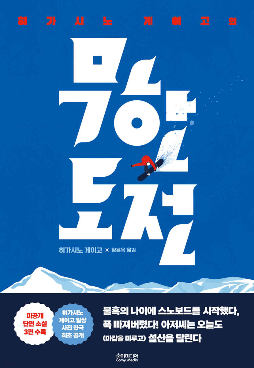 히가시노 게이고의 무한도전
