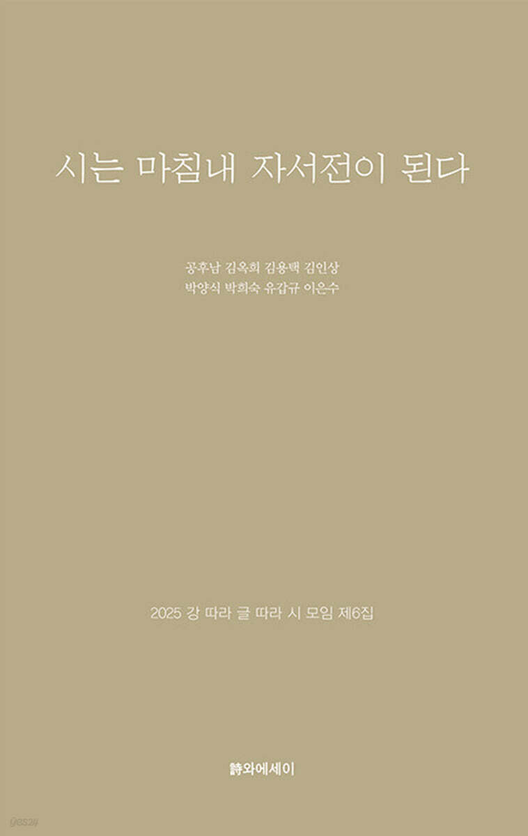 시는 마침내 자서전이 된다