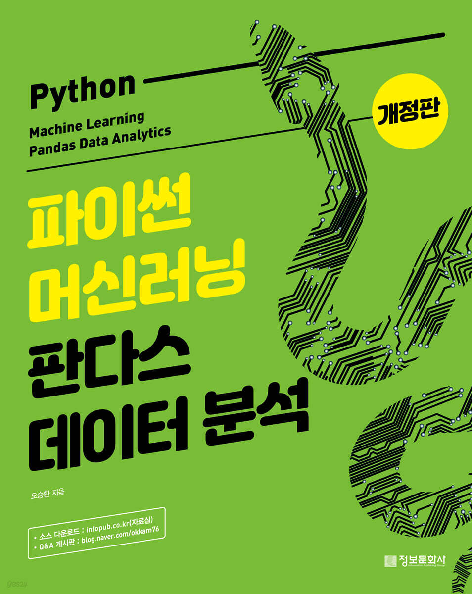 파이썬 머신러닝 판다스 데이터 분석 개정판