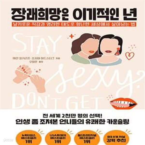 [중고샵] 장래희망은 이기적인 년 (날카로운 직감과 영리한 태도로... [중고샵]장래희망은 이기적인 년 (날카로운 직감과 영리한 태도로 험난한... 