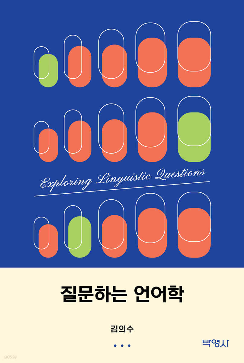 질문하는 언어학