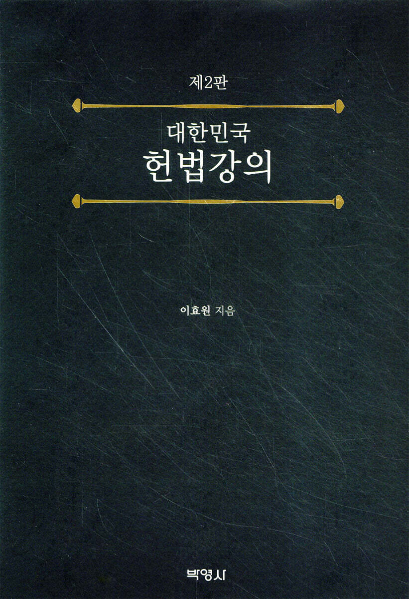 대한민국 헌법강의