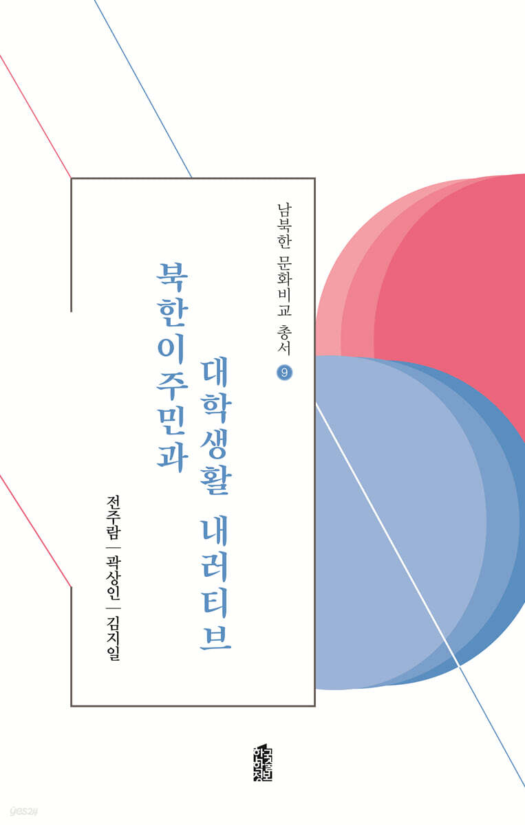 북한이주민과 대학생활 내러티브