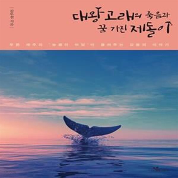 [중고샵] 대왕고래의 죽음과 꿈 가진 제돌이 (푸른 제주의 농괭이 바당이 들려주는 감동의 이야기) - 예스24 [중고샵]대왕고래의 죽음과 꿈 가진... 
