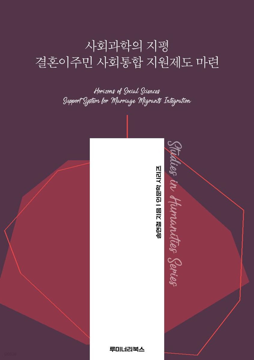 사회과학의 지평 결혼이주민 사회통합 지원제도 마련