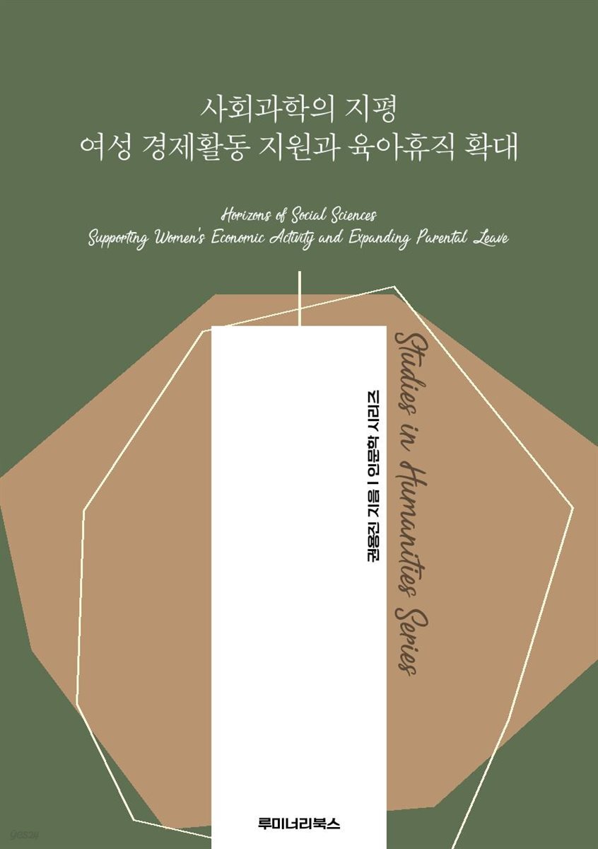 사회과학의 지평 여성 경제활동 지원과 육아휴직 확대