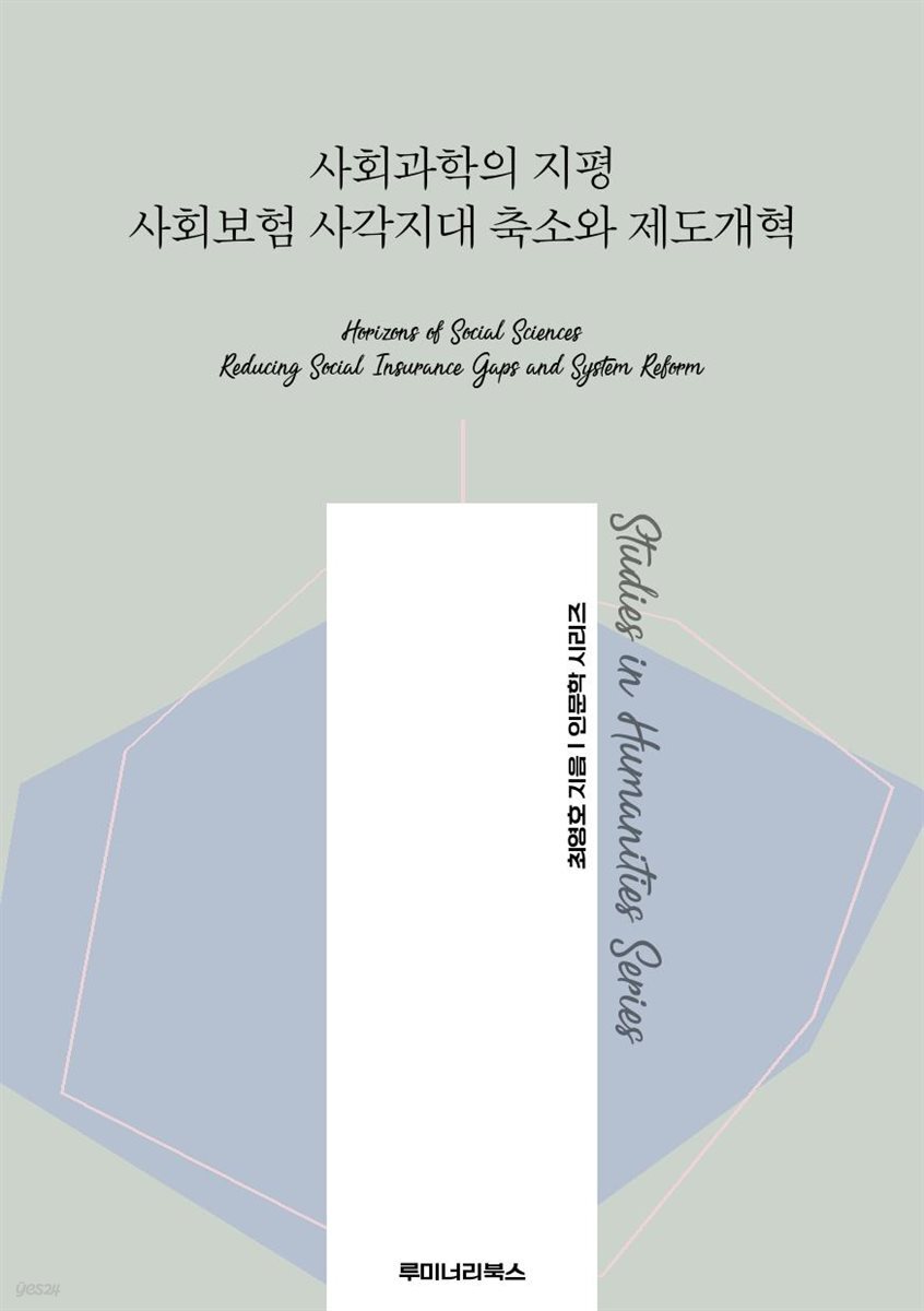 사회과학의 지평 사회보험 사각지대 축소와 제도개혁