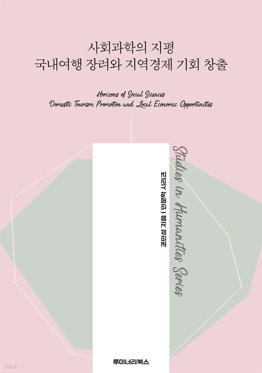 사회과학의 지평 국내여행 장려와 지역경제 기회 창출