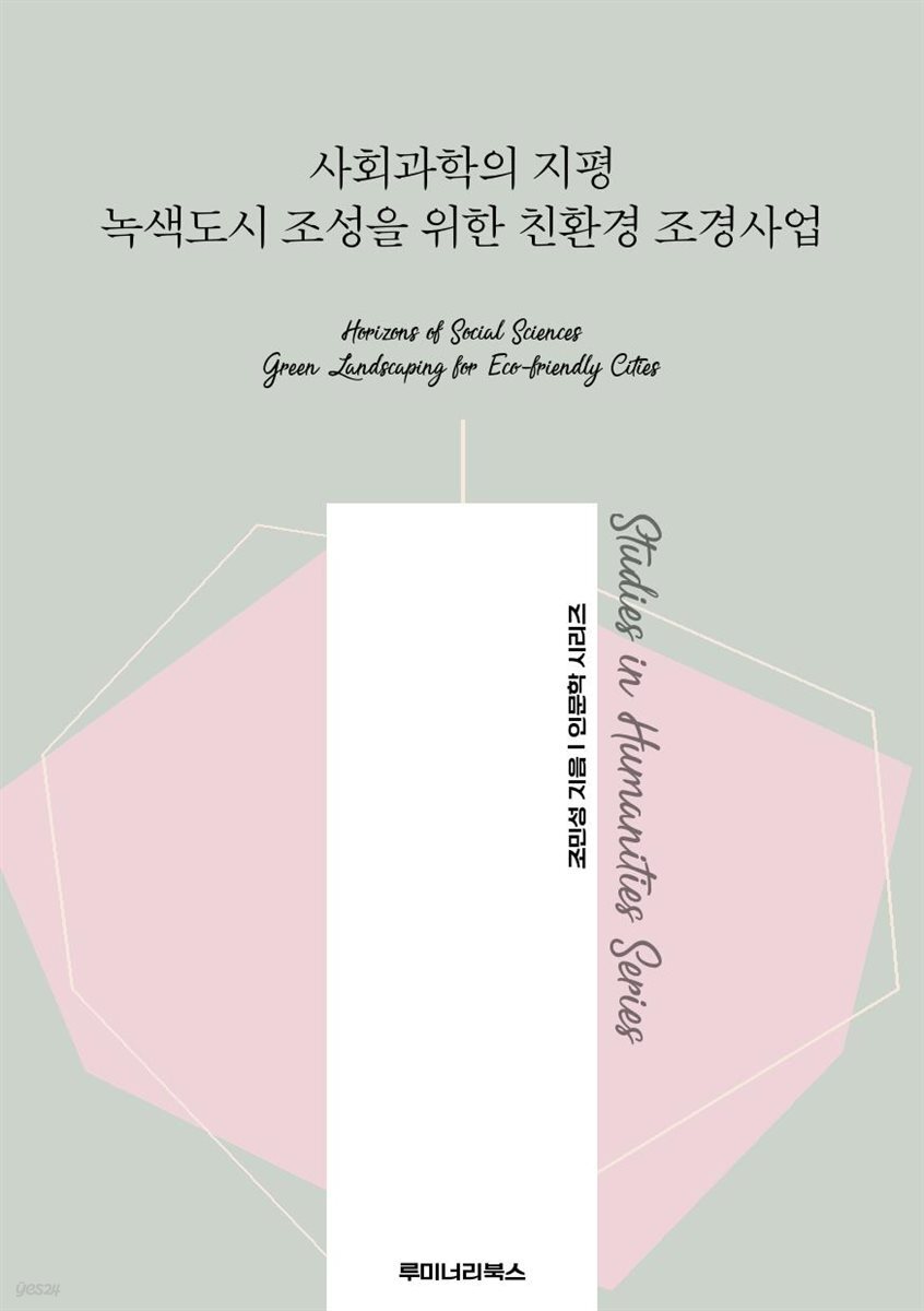 사회과학의 지평 녹색도시 조성을 위한 친환경 조경사업