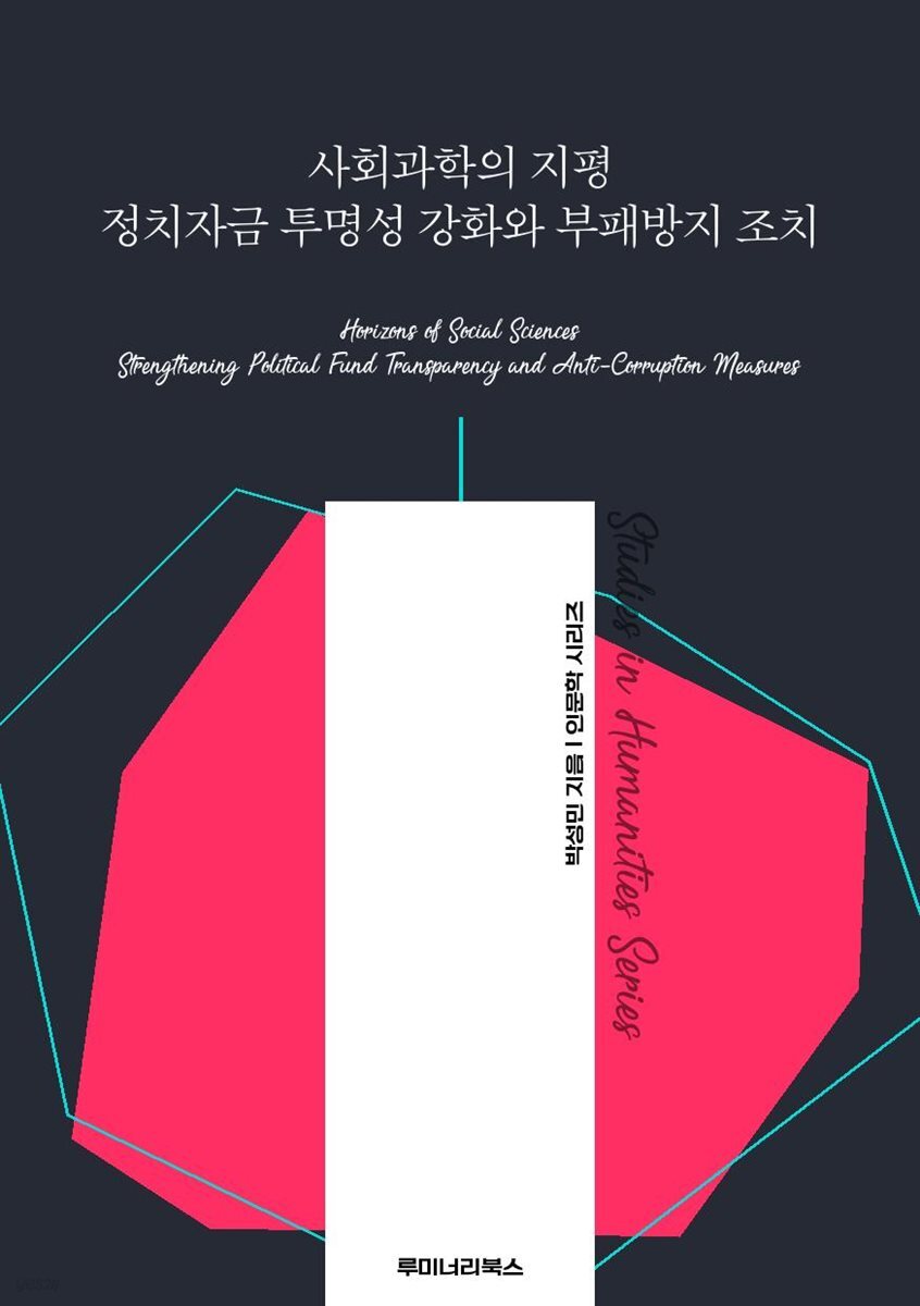 사회과학의 지평 정치자금 투명성 강화와 부패방지 조치