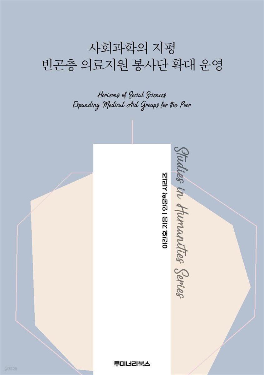 사회과학의 지평 빈곤층 의료지원 봉사단 확대 운영