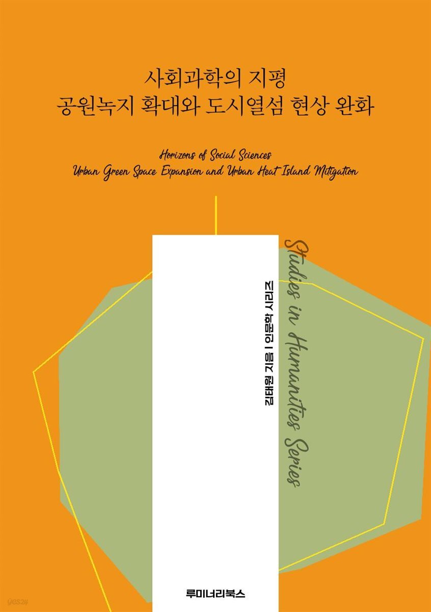 사회과학의 지평 공원녹지 확대와 도시열섬 현상 완화