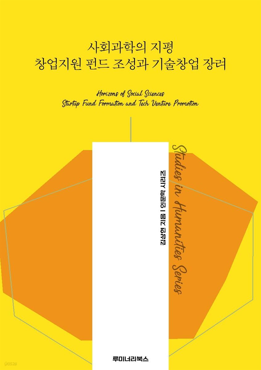사회과학의 지평 창업지원 펀드 조성과 기술창업 장려