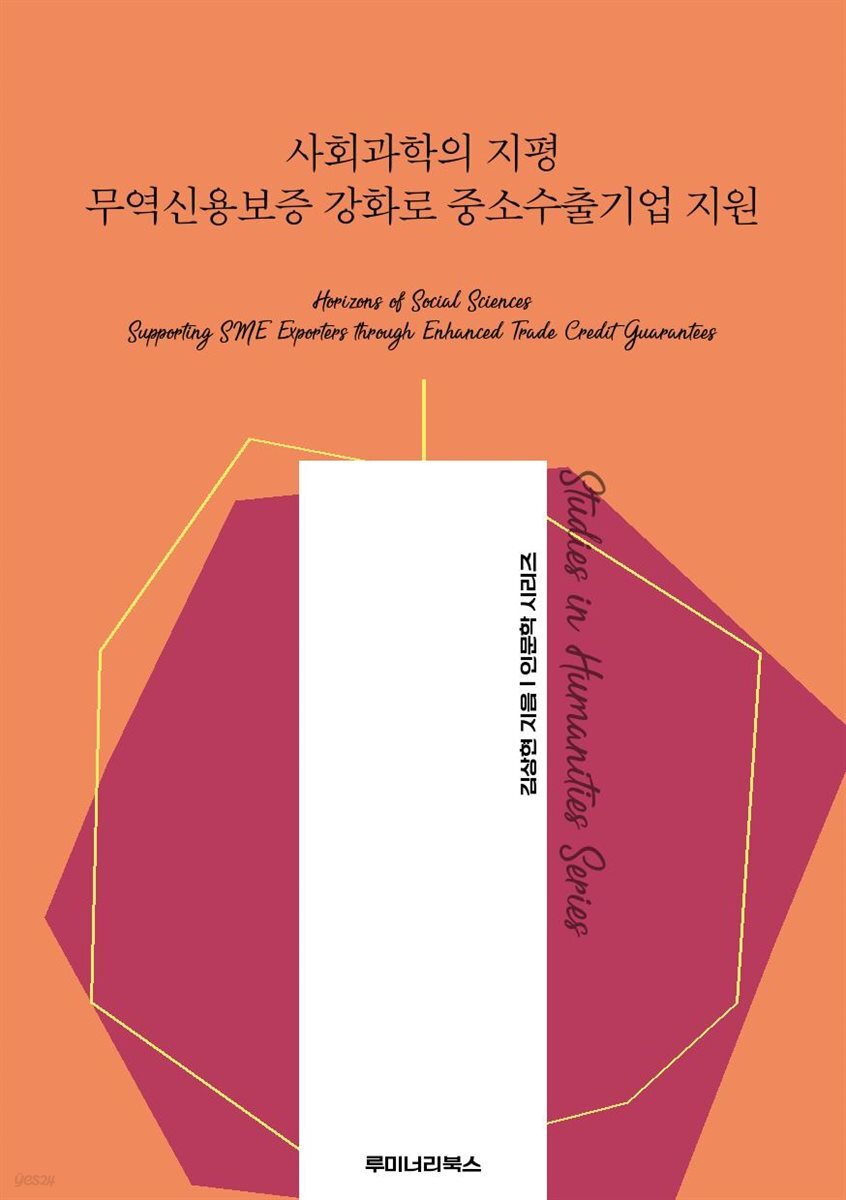 사회과학의 지평 무역신용보증 강화로 중소수출기업 지원