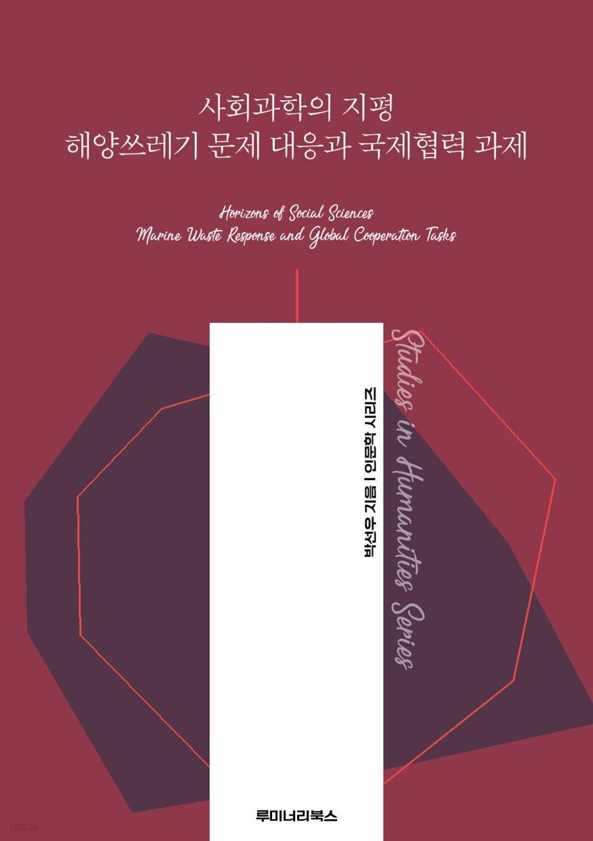 사회과학의 지평 해양쓰레기 문제 대응과 국제협력 과제