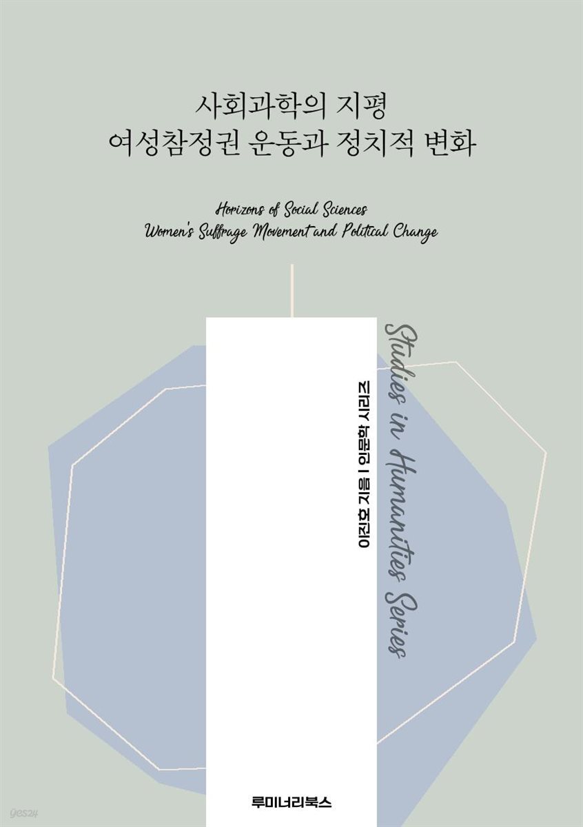사회과학의 지평 여성참정권 운동과 정치적 변화