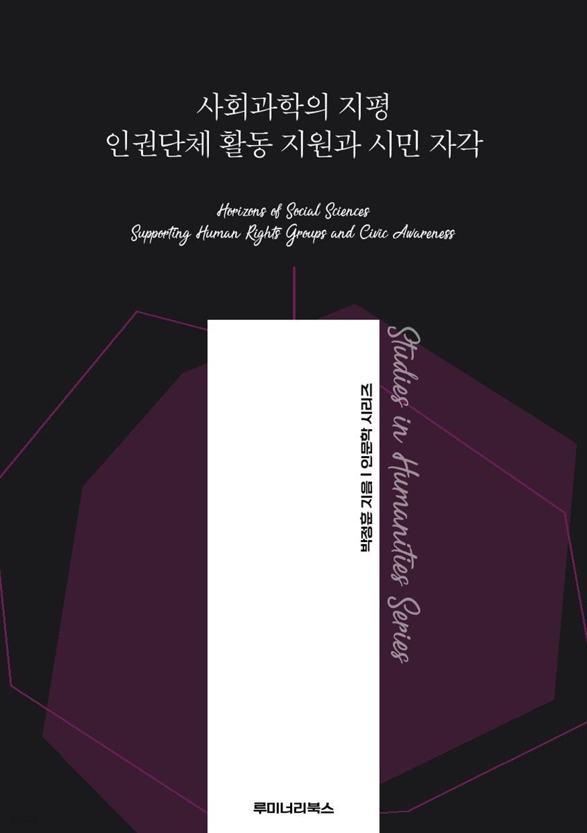 사회과학의 지평 인권단체 활동 지원과 시민 자각