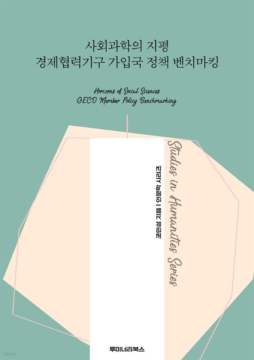 사회과학의 지평 경제협력기구 가입국 정책 벤치마킹