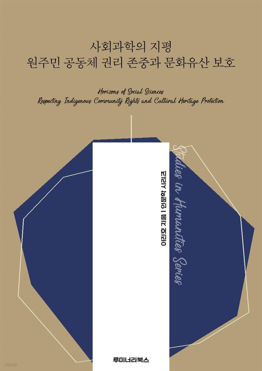 사회과학의 지평 원주민 공동체 권리 존중과 문화유산 보호