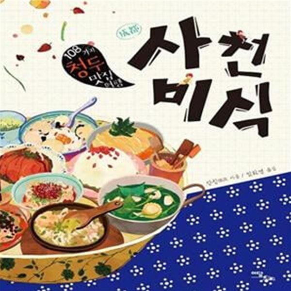 [중고샵] 사천미식 (108가지 청두(成都) 맛집여행) - 예스24 [중고샵]사천미식 (108가지 청두(成都) 맛집여행) - 예스24