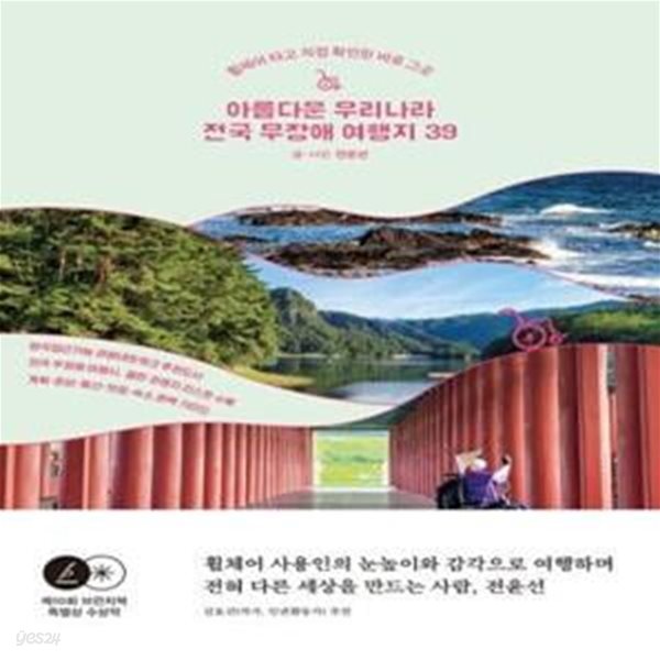 [중고샵] 아름다운 우리나라 전국 무장애 여행지 39 (휠체어 타고 직접... [중고샵]아름다운 우리나라 전국 무장애 여행지 39 (휠체어 타고 직접... 