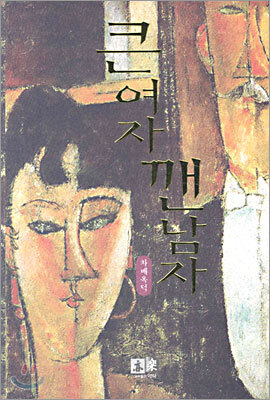 큰여자 깬남자