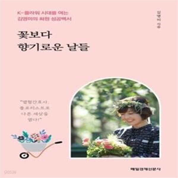 [중고샵] 꽃보다 향기로운 날들 (K-플라워 시대를 여는 김영미의 화원 성공백서) - 예스24 [중고샵]꽃보다 향기로운 날들 (K-플라워 시대를 여는... 