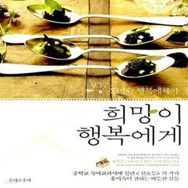 [중고샵] 희망이 행복에게 (홍미숙 행복에세이) - 예스24 [중고샵]희망이 행복에게 (홍미숙 행복에세이) - 예스24