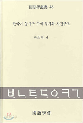 한국어 동사구 수식 부사와 사건구조