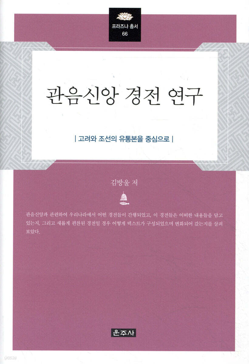 관음신앙 경전 연구