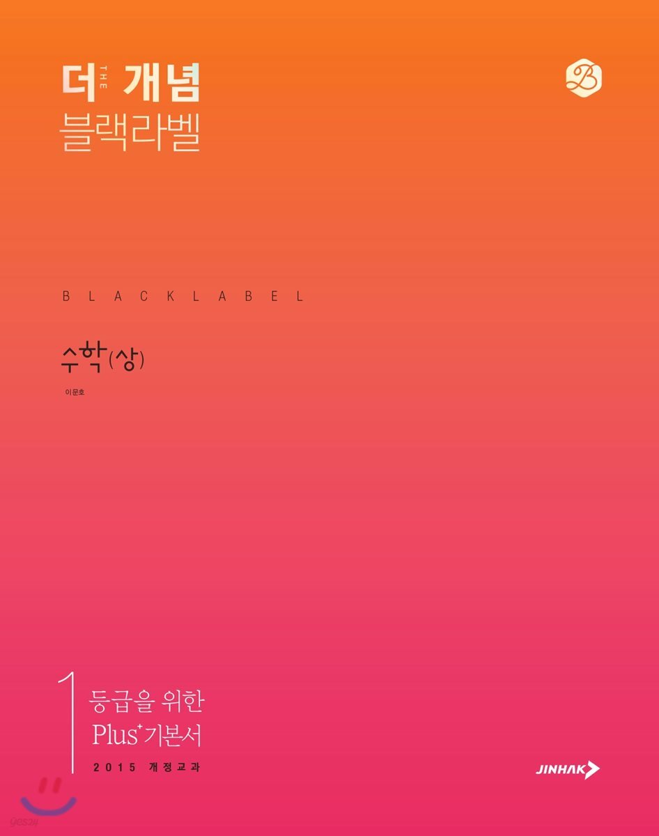 The 개념 블랙라벨 수학 (상) (2024년용)