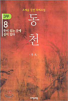동천 3부 - 8