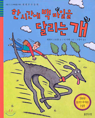 한 시간에 백마일을 달리는 개