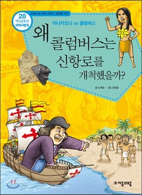 왜 콜럼버스는 신항로를 개척했을까?