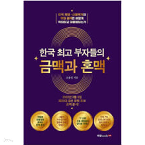 [중고샵] 한국 최고 부자들의 금맥과 혼맥 - 예스24 [중고샵]한국 최고 부자들의 금맥과 혼맥 - 예스24