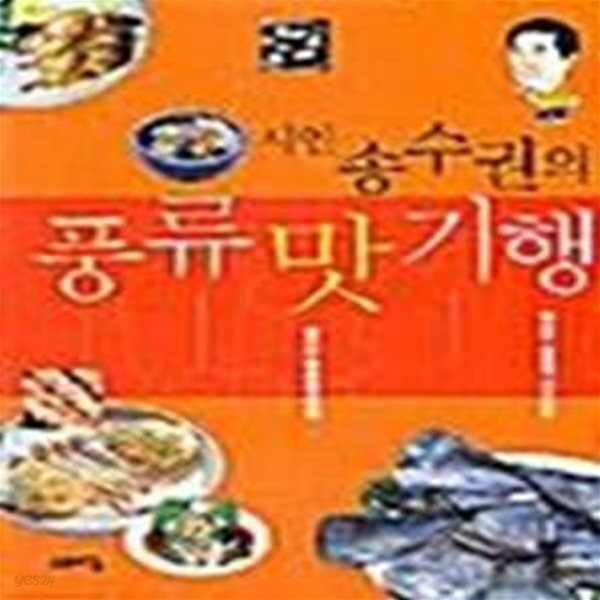 [중고샵] 시인 송수권의 풍류맛기행 - 예스24 [중고샵]시인 송수권의 풍류맛기행  - 예스24
