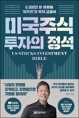 [단독] 미국 주식 투자의 정석