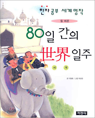 80일 간의 세계 일주